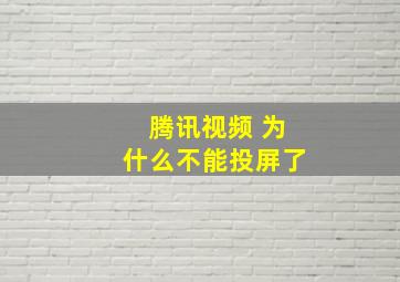 腾讯视频 为什么不能投屏了